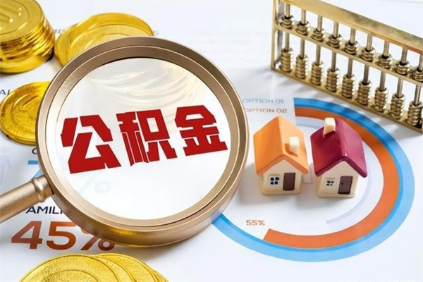 泉州公积金是想取就取吗（住房公积金是取了好还是不取好）